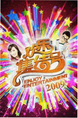深夜厨房局 综艺海报
