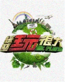 声音试验场 综艺海报